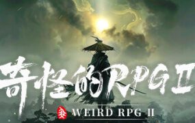 奇怪的RPG 2/Weird RPG 2（更新至v1.1.3）