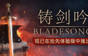 铸剑吟/Bladesong（更新至Build.22259874）