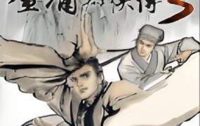 金庸群侠传1+2+3+3D重制版 | 安卓直装【1.6G】