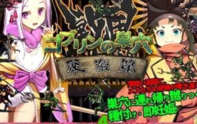 哥布林的巢穴：战国饿鬼道 patch.4 艳武乱外传