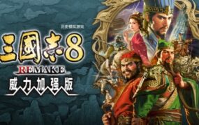 三国志8 威力加强重制版/ROMANCE OF THE THREE KINGDOMS 8 REMAKE（更新至V1.1.3）