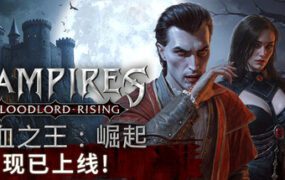 嗜血之王：崛起/Vampires: Bloodlord Rising（更新至v1.5.1.21425）