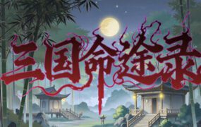 三国命途录/The Three Kingdoms Chronicles