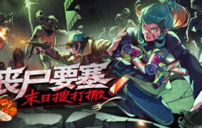 丧尸要塞：末日搜打撤/Dead Engine（v0.7.3.5.4）