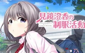 见镜澄香的制服活动