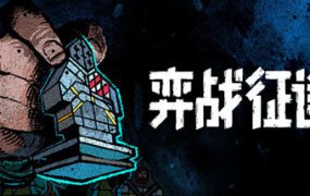 弈战征途/Master of Piece（v1.5.43.0）
