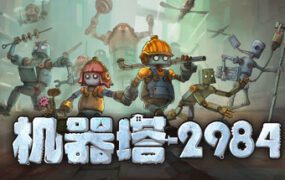 机器塔 2984/Machine Tower 2984