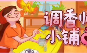 调香师小铺/Perfume Atelier（Build 21836082）