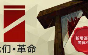 我们•革命/We The Revolution（Build 21820378）