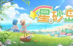 星砂岛/Starsand Island（更新至v1.0.0.10061）