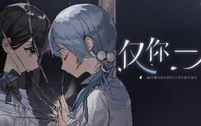 仅你一人/Only You