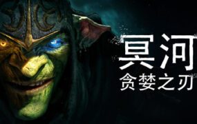 冥河 : 贪婪之刃/Styx Blades of Greed（更新至v20260330）