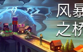 风暴之桥/Stormbridge（v0.85.4）