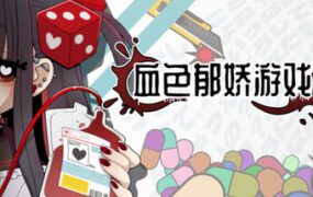 血色郁娇游戏/Deadly Dice: Menherarium（更新至v032426）