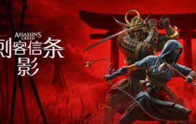 刺客信条：影/Assassin’s Creed Shadows（更新至Build.22460987）虚拟机版