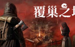 覆巢之地/Nested Lands（更新至v0.7.10）