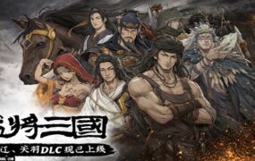 猛将三国/Three Kingdoms Mushouden（更新至v2.5.4）