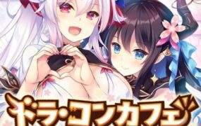 龙娘咖啡厅2/ドラ・コンカフェ2