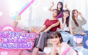 嘟嘟嘟~恋爱信号响不停,美女室友们教我如何淡定?（Build.22173934）