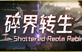 琉隐 碎界转生（更新至Build.22984668）