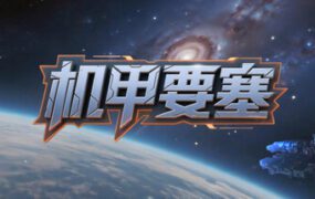 机甲要塞/Mech Fortress