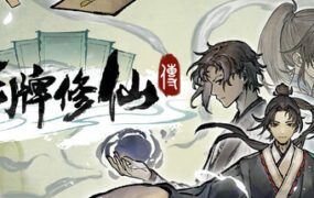 卡牌修仙传/Card Cultivation（更新至Build.23621125）