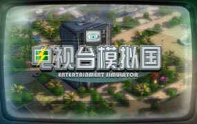 电视台模拟国/Entertainment Simulator（更新至V0.91.20）