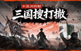 十三州行动：三国搜打撤（更新至Build.23620612）