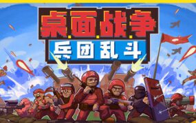 桌面战争：兵团乱斗/D.O.T. Defence