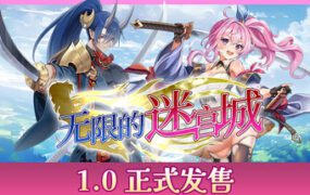 无限的迷宫城/Rustil: Eternal Labyrinth Castle（更新至v1.1.0）