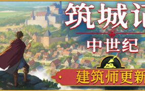 筑城记：中世纪/City Tales – Medieval Era（更新至v1.2.0.1）
