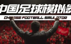 中国足球模拟器/Chinese Football Simulator（Build.22321607）
