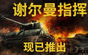 谢尔曼指挥官/SHERMAN COMMANDER（更新至v1.5）
