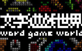 文字游戏世界/Word Game World（Build.22357659）
