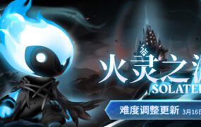 火灵之源/Solateria（v1.0.29）