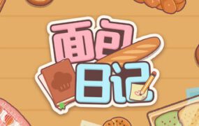 面包日记/BakeryDiary