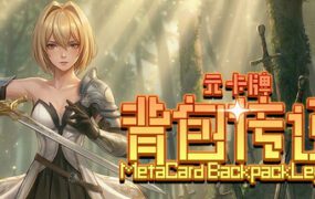 元卡牌之背包传说/Meta Card Backpack Legend