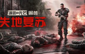 消逝的光芒：困兽 – 豪华版/Dying Light: The Beast Deluxe Edition（更新至V1.6.3）