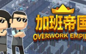 加班帝国/Overwork Empire（Build.22558906）