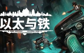 以太与铁/Aether & Iron（更新至v1.1.391）