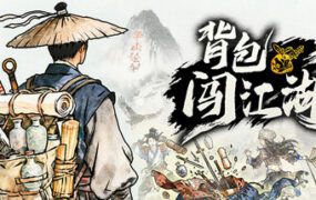 背包闯江湖/Backpack Jianghu（更新至v1.0.109.1）