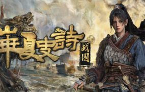 华夏史诗 战国/HuaXia Warring States（更新至Build.23581491）
