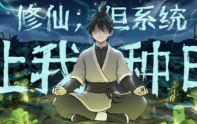 修仙 但系统让我种田/Immortal Farmer Systems Mandate（更新至Build.22692423）