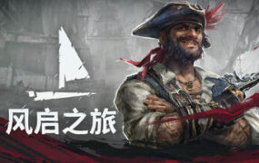 风启之旅/Windrose（更新至v0.10.0.4.268）