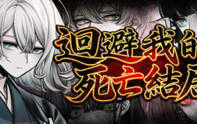 迴避我的死亡結局/Avoid Death Ending（Build.22804644）