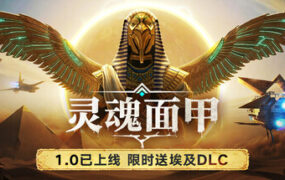 灵魂面甲/Soulmask（更新至v1.0.11）