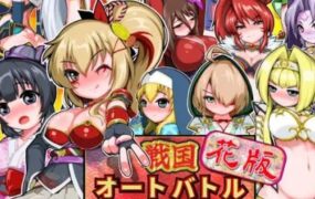 战国自走棋 花 | 安卓直装【313M】