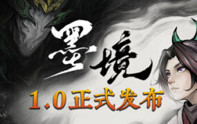 墨境/REALM OF INK（更新至v1.06）