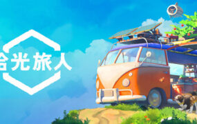 拾光旅人/Outbound（更新至v1.0.13）