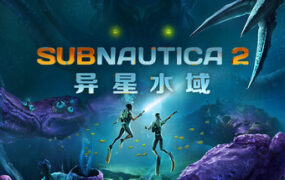 异星水域/Subnautica 2（更新至v2026.05.25）